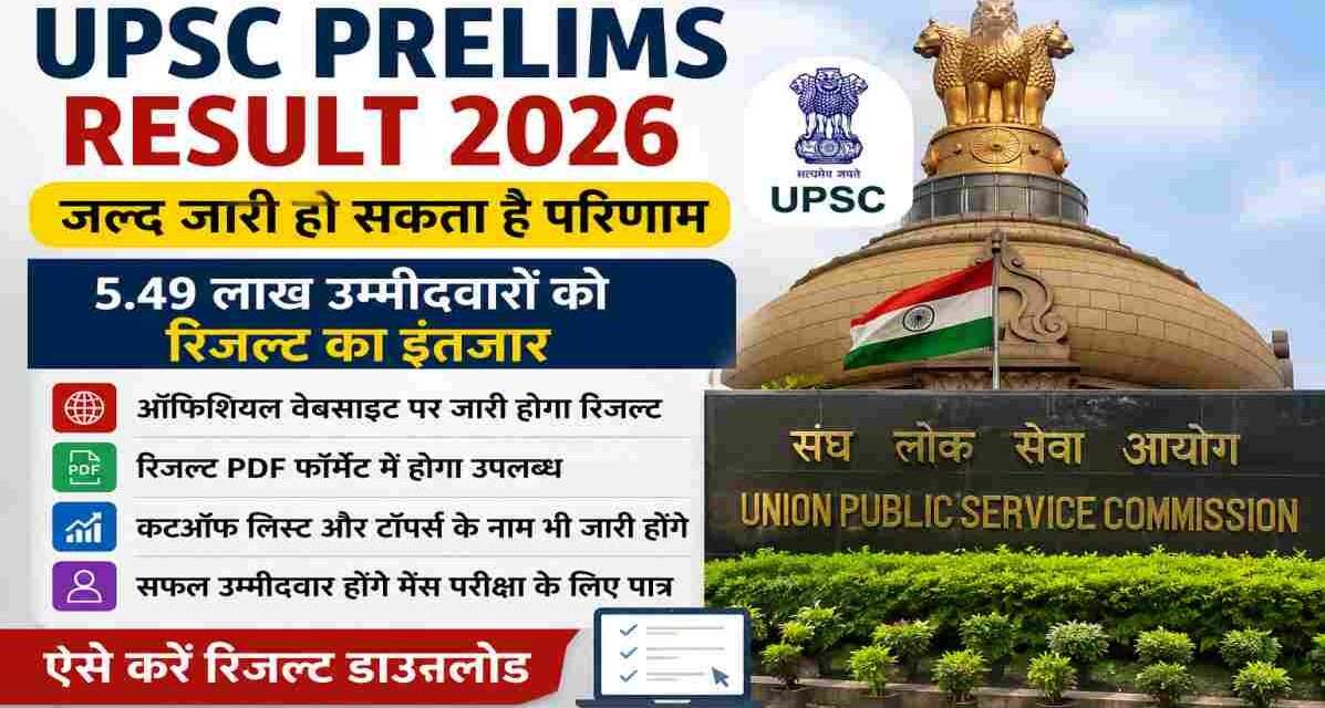 UPSC सिविल सेवा प्रारंभिक परीक्षा 2026 का परिणाम जल्द जारी हो सकता है। उम्मीदवार आधिकारिक वेबसाइट से रिजल्ट पीडीएफ डाउनलोड कर सकेंगे और कटऑफ भी देख पाएंगे।