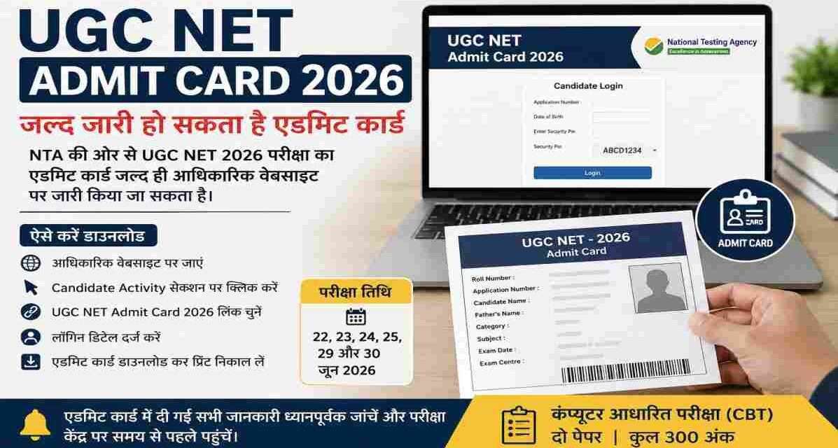 UGC NET Admit Card 2026 से संबंधित प्रतीकात्मक तस्वीर, जिसमें छात्र ऑनलाइन एडमिट कार्ड डाउनलोड करते हुए दिखाई दे रहे हैं। परीक्षा जून 2026 में आयोजित होगी।