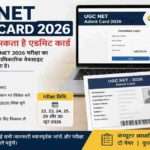 UGC NET Admit Card 2026 से संबंधित प्रतीकात्मक तस्वीर, जिसमें छात्र ऑनलाइन एडमिट कार्ड डाउनलोड करते हुए दिखाई दे रहे हैं। परीक्षा जून 2026 में आयोजित होगी।