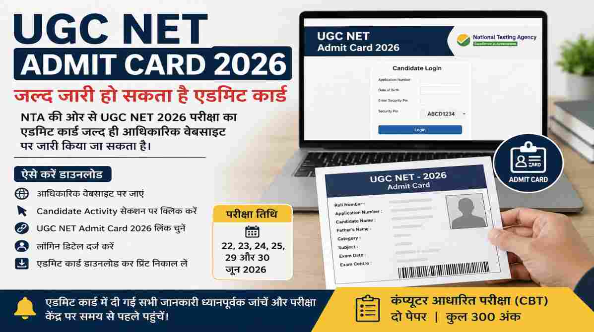 UGC NET Admit Card 2026 | जल्द जारी हो सकता है एडमिट कार्ड, जानें डाउनलोड करने का आसान तरीका
