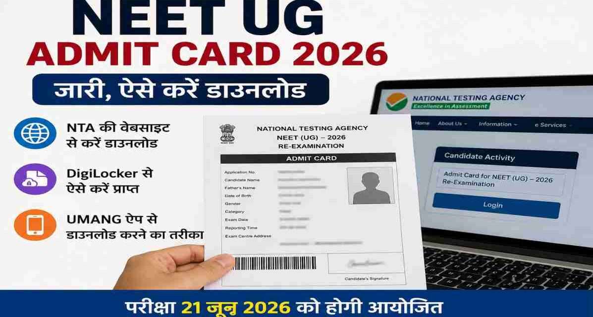 NTA द्वारा जारी NEET UG Admit Card 2026 को उम्मीदवार आधिकारिक वेबसाइट, DigiLocker और UMANG ऐप के माध्यम से आसानी से डाउनलोड कर सकते हैं।
