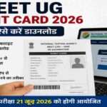 NTA द्वारा जारी NEET UG Admit Card 2026 को उम्मीदवार आधिकारिक वेबसाइट, DigiLocker और UMANG ऐप के माध्यम से आसानी से डाउनलोड कर सकते हैं।