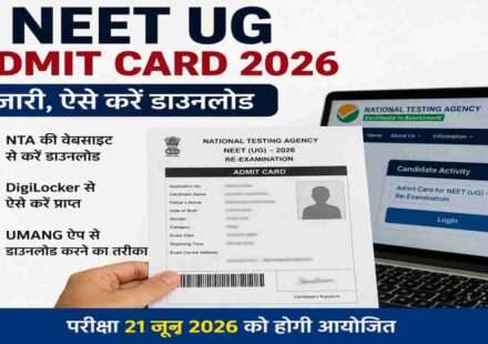 NTA द्वारा जारी NEET UG Admit Card 2026 को उम्मीदवार आधिकारिक वेबसाइट, DigiLocker और UMANG ऐप के माध्यम से आसानी से डाउनलोड कर सकते हैं।