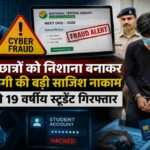 NEET-UG 2026 से जुड़े साइबर फ्रॉड मामले में अहमदाबाद साइबर क्राइम ब्रांच और NTA की कार्रवाई को दर्शाती प्रतीकात्मक तस्वीर, जिसमें छात्रों के अकाउंट्स की सुरक्षा और ऑनलाइन धोखाधड़ी पर फोकस किया गया है।