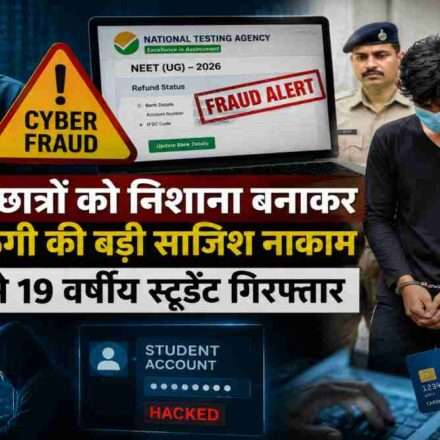 NEET-UG 2026 से जुड़े साइबर फ्रॉड मामले में अहमदाबाद साइबर क्राइम ब्रांच और NTA की कार्रवाई को दर्शाती प्रतीकात्मक तस्वीर, जिसमें छात्रों के अकाउंट्स की सुरक्षा और ऑनलाइन धोखाधड़ी पर फोकस किया गया है।