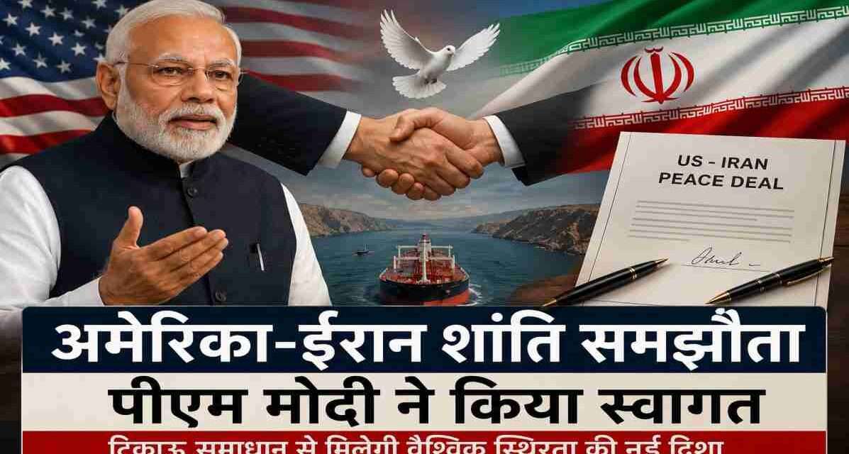 प्रधानमंत्री नरेंद्र मोदी की तस्वीर के साथ अमेरिका और ईरान के झंडे, पृष्ठभूमि में शांति वार्ता और वैश्विक व्यापार मार्ग को दर्शाता हुआ प्रतीकात्मक दृश्य।