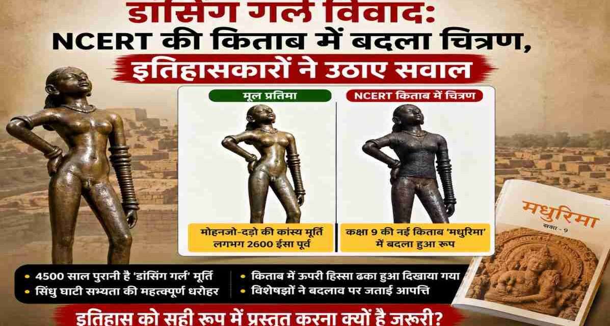 सिंधु घाटी सभ्यता की प्रसिद्ध डांसिंग गर्ल कांस्य प्रतिमा और NCERT पाठ्यपुस्तक में उसके बदले हुए चित्रण को दर्शाता दृश्य।