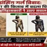 सिंधु घाटी सभ्यता की प्रसिद्ध डांसिंग गर्ल कांस्य प्रतिमा और NCERT पाठ्यपुस्तक में उसके बदले हुए चित्रण को दर्शाता दृश्य।