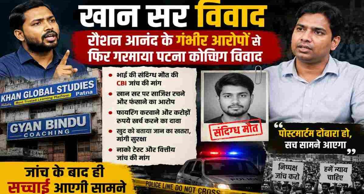 पटना कोचिंग विवाद से जुड़ी सांकेतिक तस्वीर, जिसमें खान सर विवाद, रौशन आनंद और जांच की मांग को दर्शाया गया है।