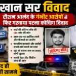 पटना कोचिंग विवाद से जुड़ी सांकेतिक तस्वीर, जिसमें खान सर विवाद, रौशन आनंद और जांच की मांग को दर्शाया गया है।