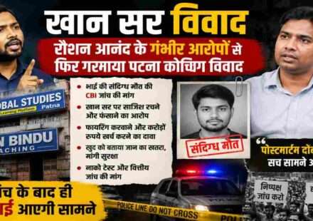 पटना कोचिंग विवाद से जुड़ी सांकेतिक तस्वीर, जिसमें खान सर विवाद, रौशन आनंद और जांच की मांग को दर्शाया गया है।