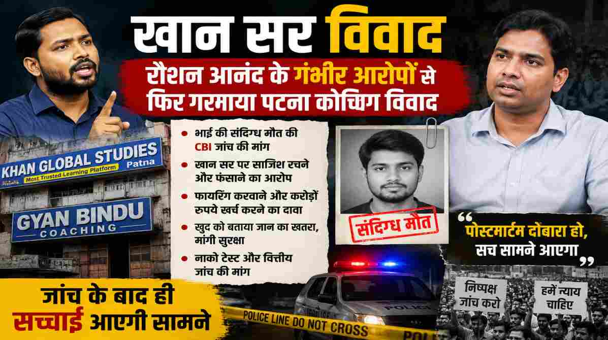 खान सर विवाद: रौशन आनंद के आरोपों से फिर गरमाया पटना कोचिंग विवाद