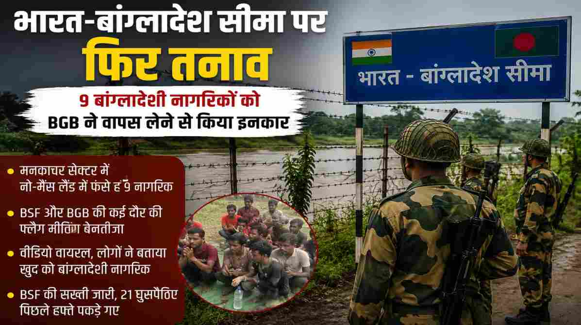 भारत-बांग्लादेश सीमा विवाद | मनकाचर सेक्टर में फंसे 9 नागरिक, BGB ने लेने से किया इनकार