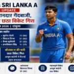 ट्राई नेशन सीरीज 2026 के भारत ए बनाम श्रीलंका ए मुकाबले में भारतीय टीम ने 265 रन बनाए। आयुष बदोनी ने शानदार गेंदबाजी करते हुए श्रीलंका ए का छठा विकेट हासिल किया।