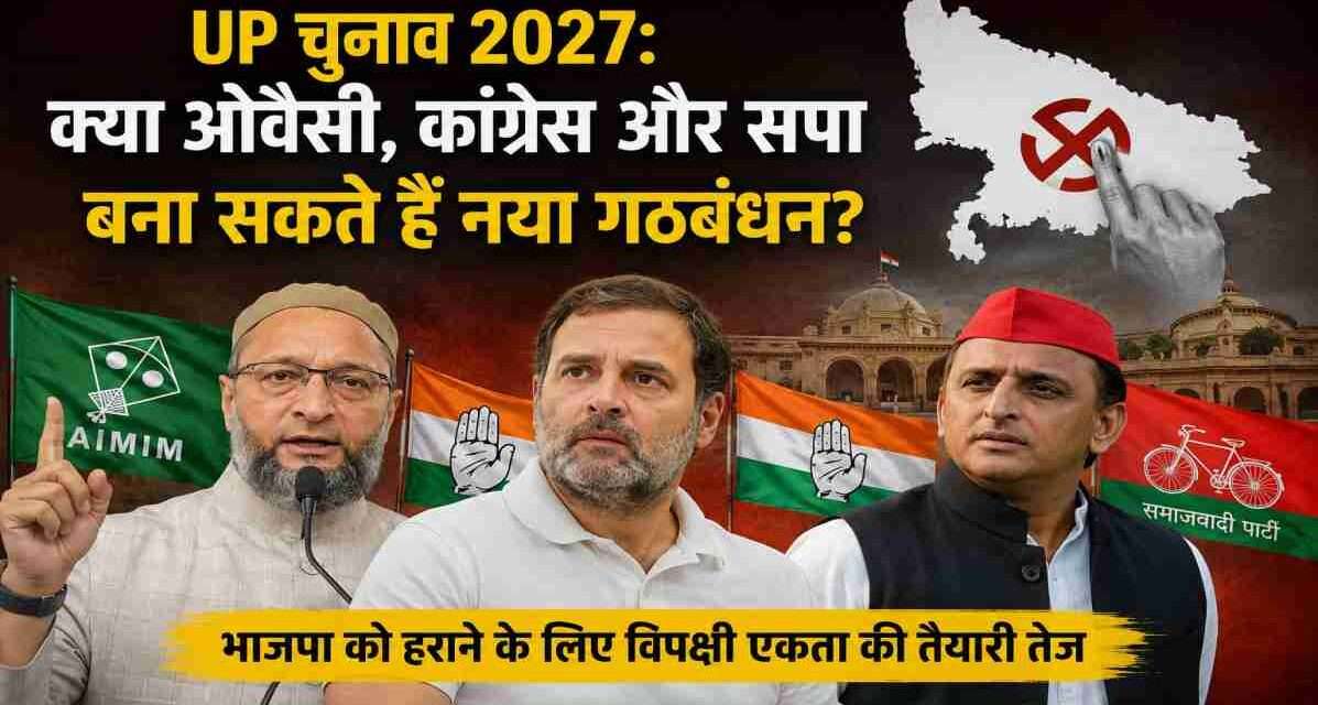 उत्तर प्रदेश विधानसभा चुनाव 2027 से पहले विपक्षी एकता की संभावनाओं को दर्शाती प्रतीकात्मक तस्वीर, जिसमें कांग्रेस, समाजवादी पार्टी और AIMIM के संभावित गठबंधन की चर्चा दिखाई गई है।