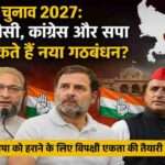 उत्तर प्रदेश विधानसभा चुनाव 2027 से पहले विपक्षी एकता की संभावनाओं को दर्शाती प्रतीकात्मक तस्वीर, जिसमें कांग्रेस, समाजवादी पार्टी और AIMIM के संभावित गठबंधन की चर्चा दिखाई गई है।