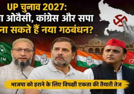 उत्तर प्रदेश विधानसभा चुनाव 2027 से पहले विपक्षी एकता की संभावनाओं को दर्शाती प्रतीकात्मक तस्वीर, जिसमें कांग्रेस, समाजवादी पार्टी और AIMIM के संभावित गठबंधन की चर्चा दिखाई गई है।