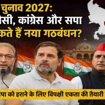 उत्तर प्रदेश विधानसभा चुनाव 2027 से पहले विपक्षी एकता की संभावनाओं को दर्शाती प्रतीकात्मक तस्वीर, जिसमें कांग्रेस, समाजवादी पार्टी और AIMIM के संभावित गठबंधन की चर्चा दिखाई गई है।