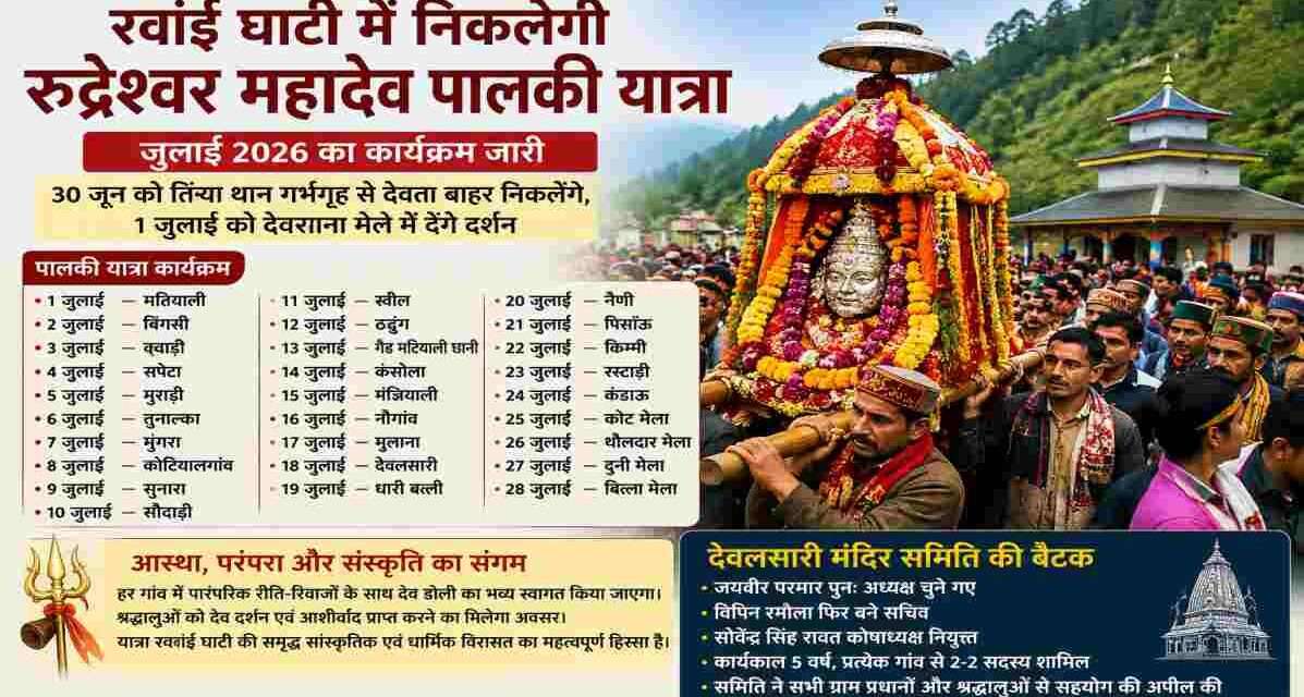 उत्तरकाशी की रवांई घाटी में रुद्रेश्वर महादेव पालकी यात्रा के दौरान देव डोली विभिन्न गांवों और मेलों में पहुंचकर श्रद्धालुओं को आशीर्वाद देगी।