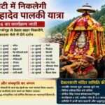 उत्तरकाशी की रवांई घाटी में रुद्रेश्वर महादेव पालकी यात्रा के दौरान देव डोली विभिन्न गांवों और मेलों में पहुंचकर श्रद्धालुओं को आशीर्वाद देगी।