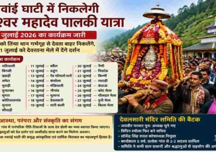 उत्तरकाशी की रवांई घाटी में रुद्रेश्वर महादेव पालकी यात्रा के दौरान देव डोली विभिन्न गांवों और मेलों में पहुंचकर श्रद्धालुओं को आशीर्वाद देगी।