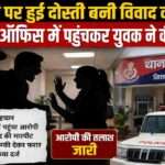 मोहाली के जीरकपुर में इंस्टाग्राम पर हुई पहचान विवाद में बदल गई। आरोप है कि युवक ने युवती के कार्यालय पहुंचकर मारपीट और धमकी दी। पुलिस मामले की जांच कर रही है।