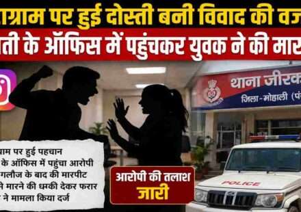 मोहाली के जीरकपुर में इंस्टाग्राम पर हुई पहचान विवाद में बदल गई। आरोप है कि युवक ने युवती के कार्यालय पहुंचकर मारपीट और धमकी दी। पुलिस मामले की जांच कर रही है।