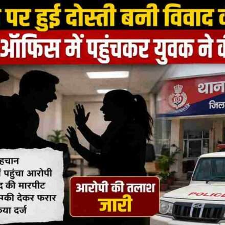 मोहाली के जीरकपुर में इंस्टाग्राम पर हुई पहचान विवाद में बदल गई। आरोप है कि युवक ने युवती के कार्यालय पहुंचकर मारपीट और धमकी दी। पुलिस मामले की जांच कर रही है।