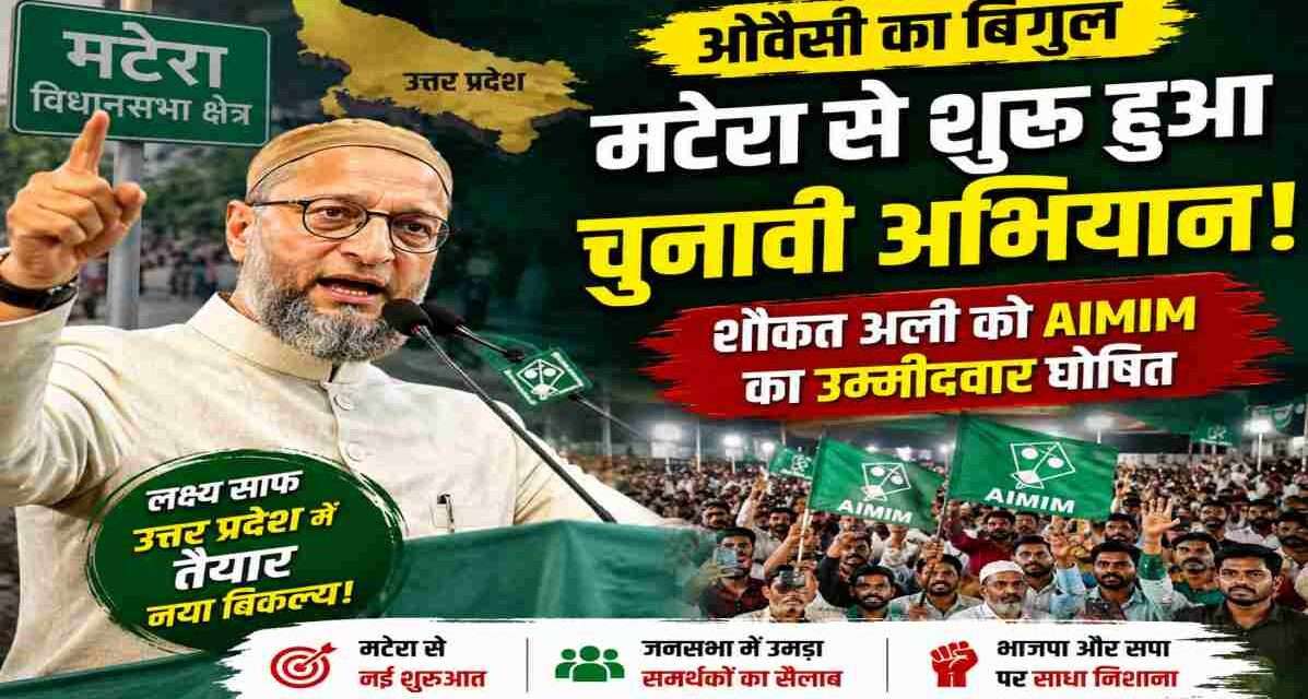 AIMIM प्रमुख असदुद्दीन ओवैसी ने बहराइच में जनसभा को संबोधित करते हुए मटेरा विधानसभा सीट से शौकत अली की उम्मीदवारी की घोषणा की।
