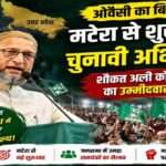 AIMIM प्रमुख असदुद्दीन ओवैसी ने बहराइच में जनसभा को संबोधित करते हुए मटेरा विधानसभा सीट से शौकत अली की उम्मीदवारी की घोषणा की।