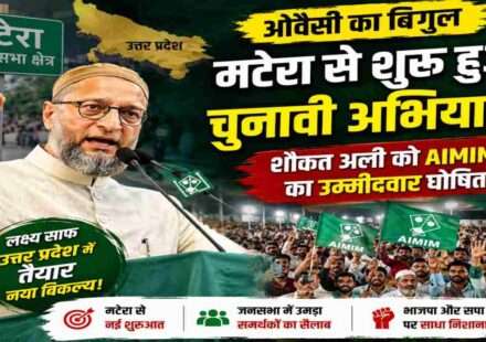 AIMIM प्रमुख असदुद्दीन ओवैसी ने बहराइच में जनसभा को संबोधित करते हुए मटेरा विधानसभा सीट से शौकत अली की उम्मीदवारी की घोषणा की।