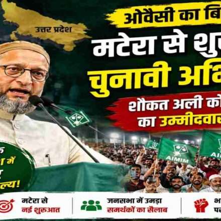 AIMIM प्रमुख असदुद्दीन ओवैसी ने बहराइच में जनसभा को संबोधित करते हुए मटेरा विधानसभा सीट से शौकत अली की उम्मीदवारी की घोषणा की।