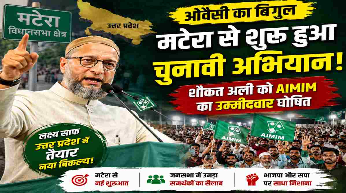 ओवैसी यूपी मिशन | मटेरा से चुनावी अभियान का आगाज