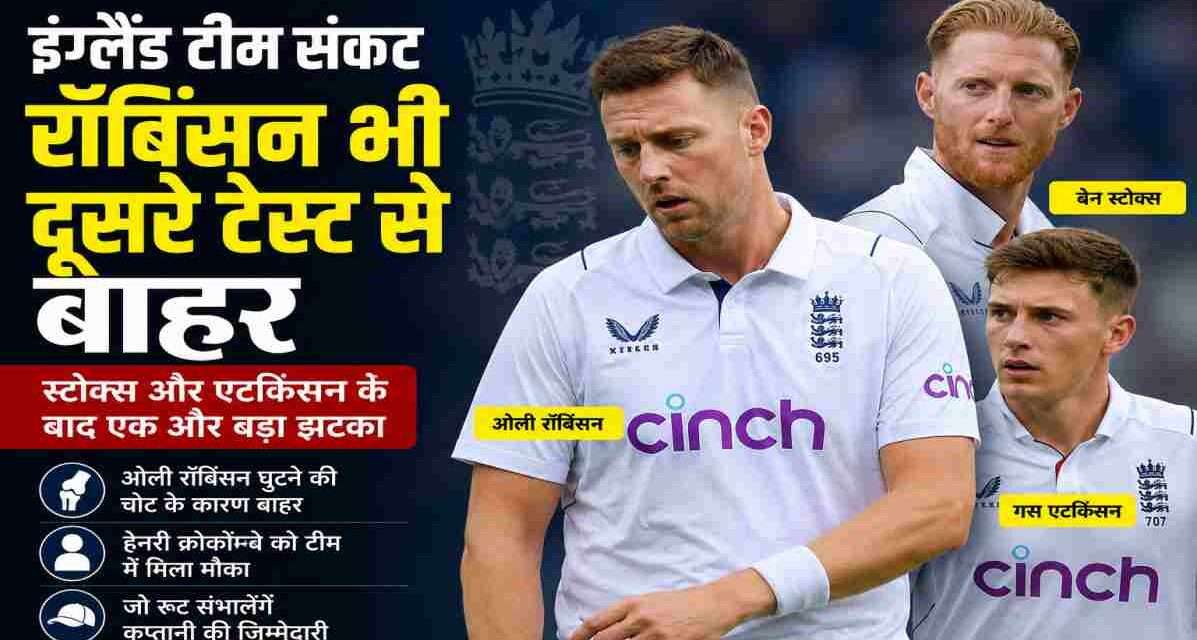 इंग्लैंड के तेज गेंदबाज ओली रॉबिंसन घुटने की चोट के चलते न्यूजीलैंड के खिलाफ दूसरे टेस्ट मैच से बाहर हो गए हैं।