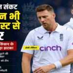 इंग्लैंड के तेज गेंदबाज ओली रॉबिंसन घुटने की चोट के चलते न्यूजीलैंड के खिलाफ दूसरे टेस्ट मैच से बाहर हो गए हैं।