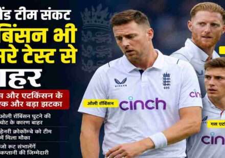 इंग्लैंड के तेज गेंदबाज ओली रॉबिंसन घुटने की चोट के चलते न्यूजीलैंड के खिलाफ दूसरे टेस्ट मैच से बाहर हो गए हैं।