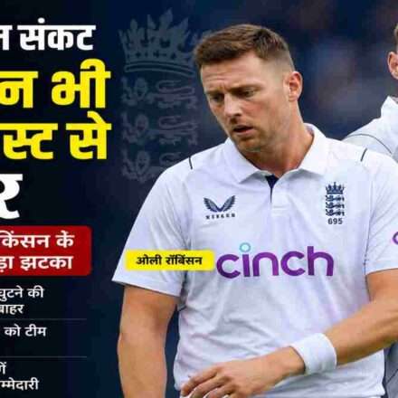इंग्लैंड के तेज गेंदबाज ओली रॉबिंसन घुटने की चोट के चलते न्यूजीलैंड के खिलाफ दूसरे टेस्ट मैच से बाहर हो गए हैं।
