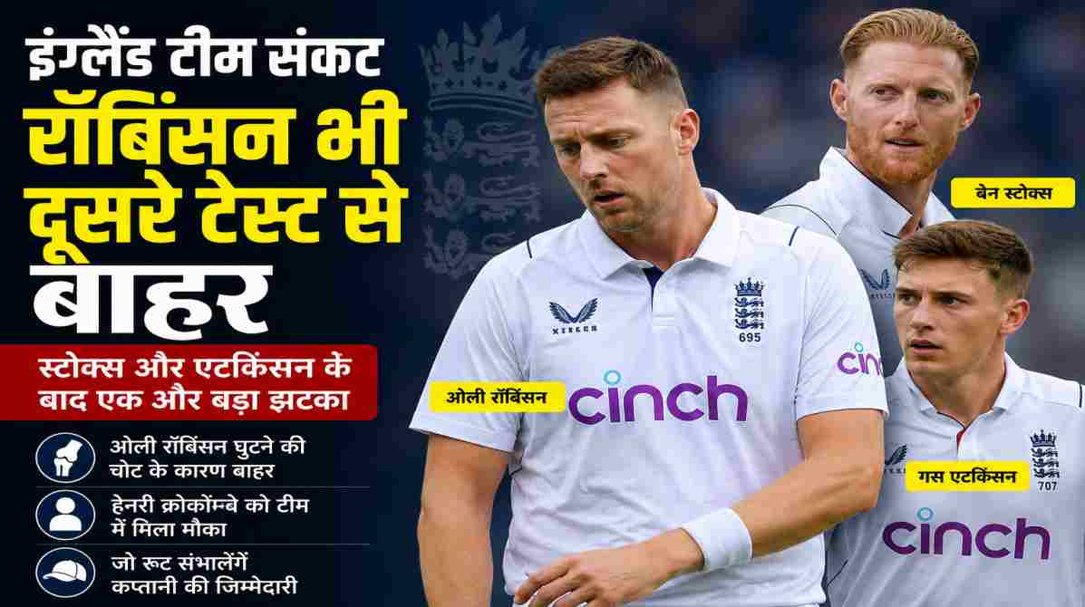 इंग्लैंड टीम संकट | स्टोक्स और एटकिंसन के बाद ओली रॉबिंसन भी दूसरे टेस्ट से बाहर