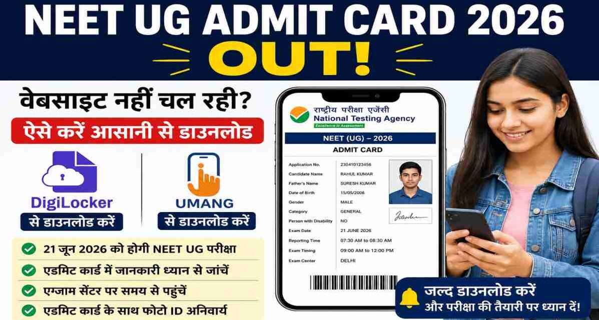 NEET UG Admit Card 2026 जारी होने के बाद छात्र DigiLocker, UMANG और NTA की आधिकारिक वेबसाइट से प्रवेश पत्र डाउनलोड करते हुए।