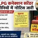 मेरठ में PNG नेटवर्क वाले क्षेत्रों में एलपीजी कनेक्शन सरेंडर करने के लिए गैस कंपनियों द्वारा नोटिस जारी किए गए हैं।