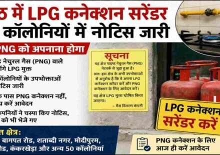 मेरठ में PNG नेटवर्क वाले क्षेत्रों में एलपीजी कनेक्शन सरेंडर करने के लिए गैस कंपनियों द्वारा नोटिस जारी किए गए हैं।