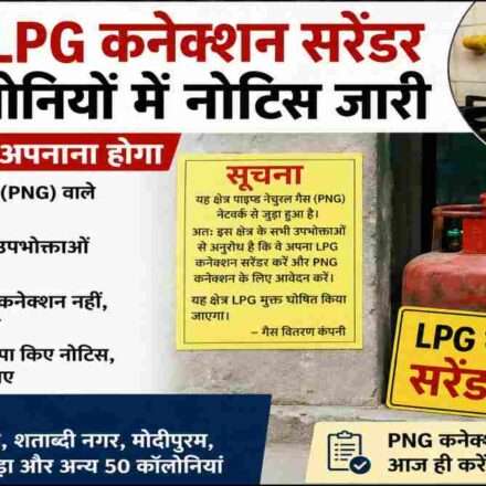 मेरठ में PNG नेटवर्क वाले क्षेत्रों में एलपीजी कनेक्शन सरेंडर करने के लिए गैस कंपनियों द्वारा नोटिस जारी किए गए हैं।