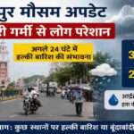 भागलपुर शहर का दृश्य, तेज धूप और उमस से परेशान लोग। मौसम विभाग ने अगले 24 घंटे में हल्की बारिश की संभावना जताई है।