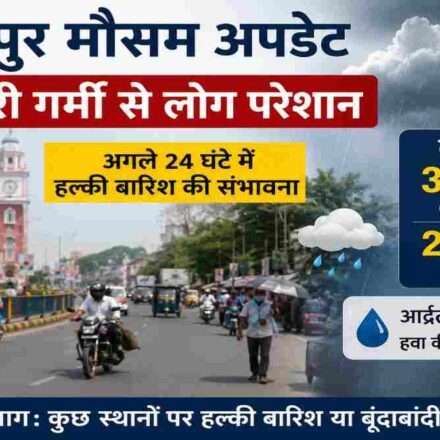 भागलपुर शहर का दृश्य, तेज धूप और उमस से परेशान लोग। मौसम विभाग ने अगले 24 घंटे में हल्की बारिश की संभावना जताई है।