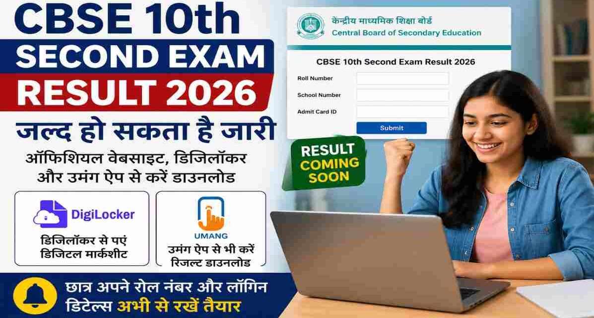 लैपटॉप और मोबाइल पर CBSE 10वीं दूसरी बोर्ड परीक्षा 2026 का रिजल्ट चेक करते हुए छात्र का प्रतीकात्मक दृश्य, जिसमें डिजिटल मार्कशीट और ऑनलाइन रिजल्ट पोर्टल दिखाया गया है।