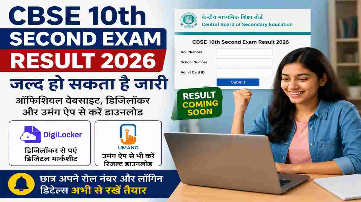 CBSE 10th Second Exam Result 2026 | जल्द जारी हो सकता है रिजल्ट, ऐसे करें डाउनलोड