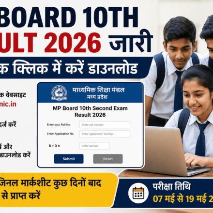 मध्य प्रदेश बोर्ड की आधिकारिक वेबसाइट पर MP Board 10th Result 2026 चेक करते छात्र। रिजल्ट जारी होने के बाद विद्यार्थी रोल नंबर की मदद से स्कोरकार्ड डाउनलोड कर रहे हैं।