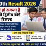 लैपटॉप स्क्रीन पर CBSE 10th Result 2026 का रिजल्ट पेज दिखाई दे रहा है। छात्र ऑनलाइन माध्यम से अपना परिणाम चेक करते हुए नजर आ रहे हैं।