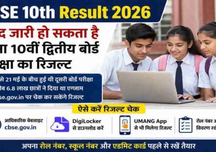 लैपटॉप स्क्रीन पर CBSE 10th Result 2026 का रिजल्ट पेज दिखाई दे रहा है। छात्र ऑनलाइन माध्यम से अपना परिणाम चेक करते हुए नजर आ रहे हैं।
