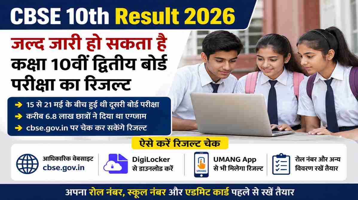 CBSE 10th Result 2026 | जल्द जारी हो सकता है रिजल्ट, DigiLocker और UMANG App से भी मिलेगा स्कोरकार्ड